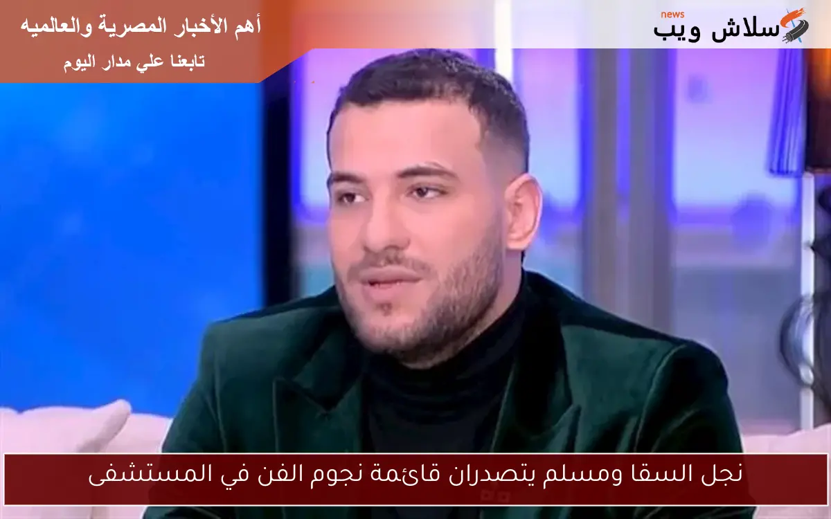 نجل السقا ومسلم يتصدران قائمة نجوم الفن في المستشفى 2 نجل السقا ومسلم يتصدران قائمة نجوم الفن في المستشفى