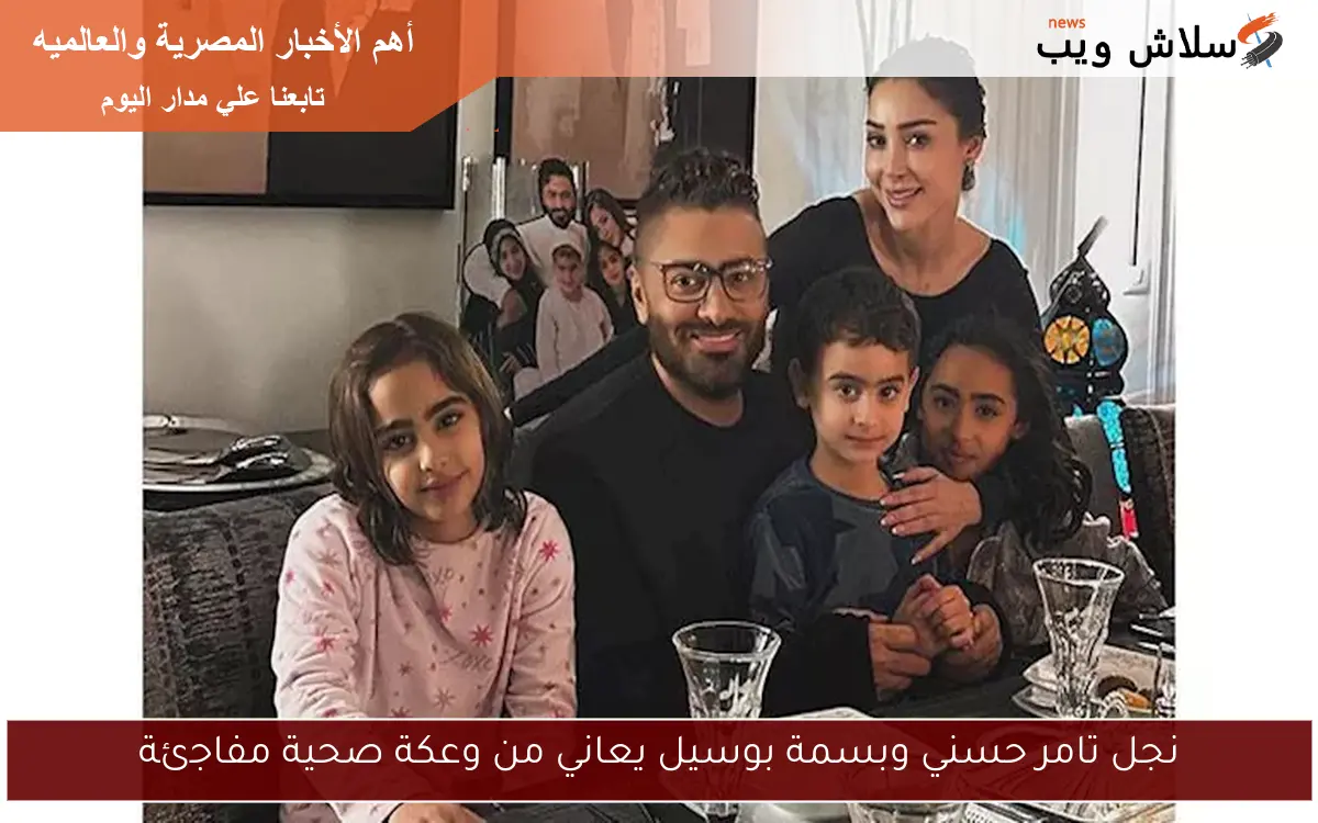 نجل تامر حسني وبسمة بوسيل يعاني من وعكة صحية مفاجئة 2 نجل تامر حسني وبسمة بوسيل يعاني من وعكة صحية مفاجئة