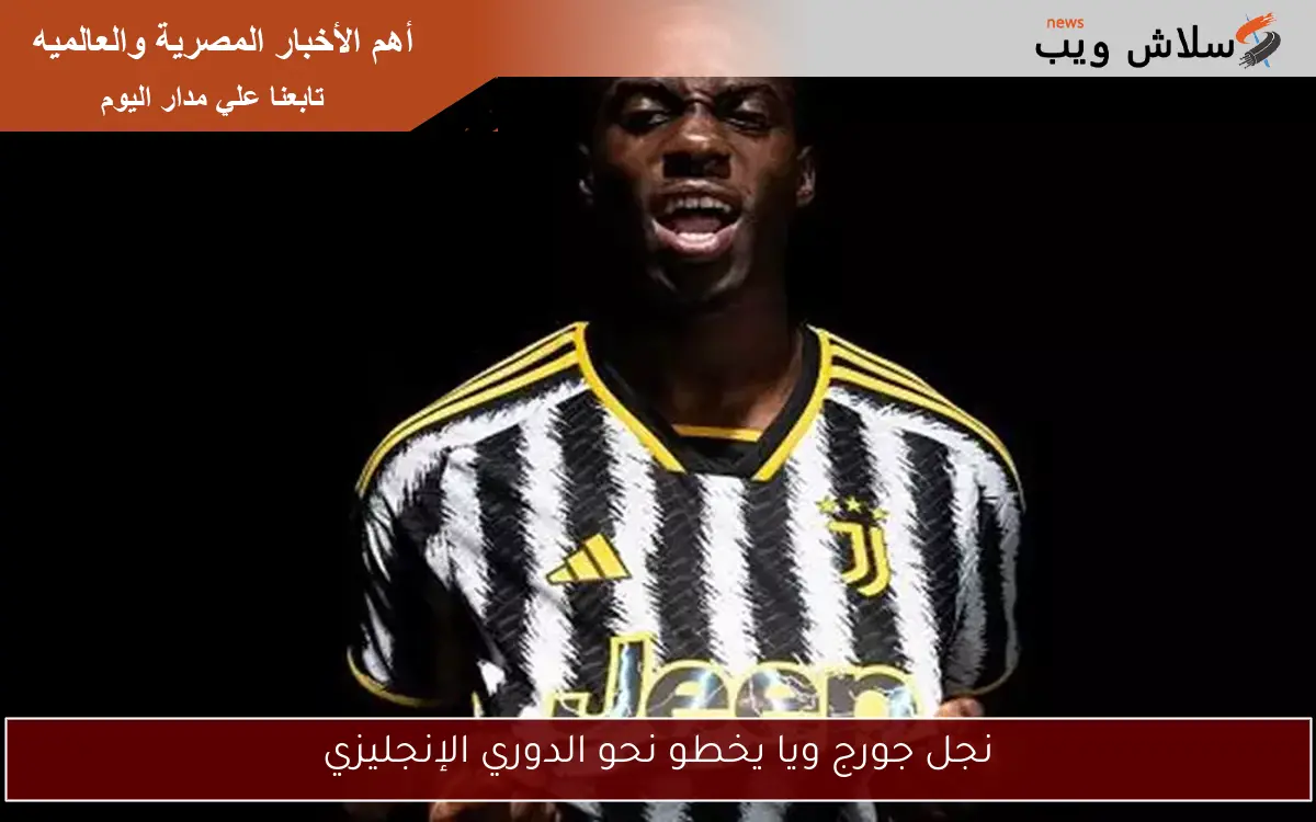نجل جورج ويا يخطو نحو الدوري الإنجليزي