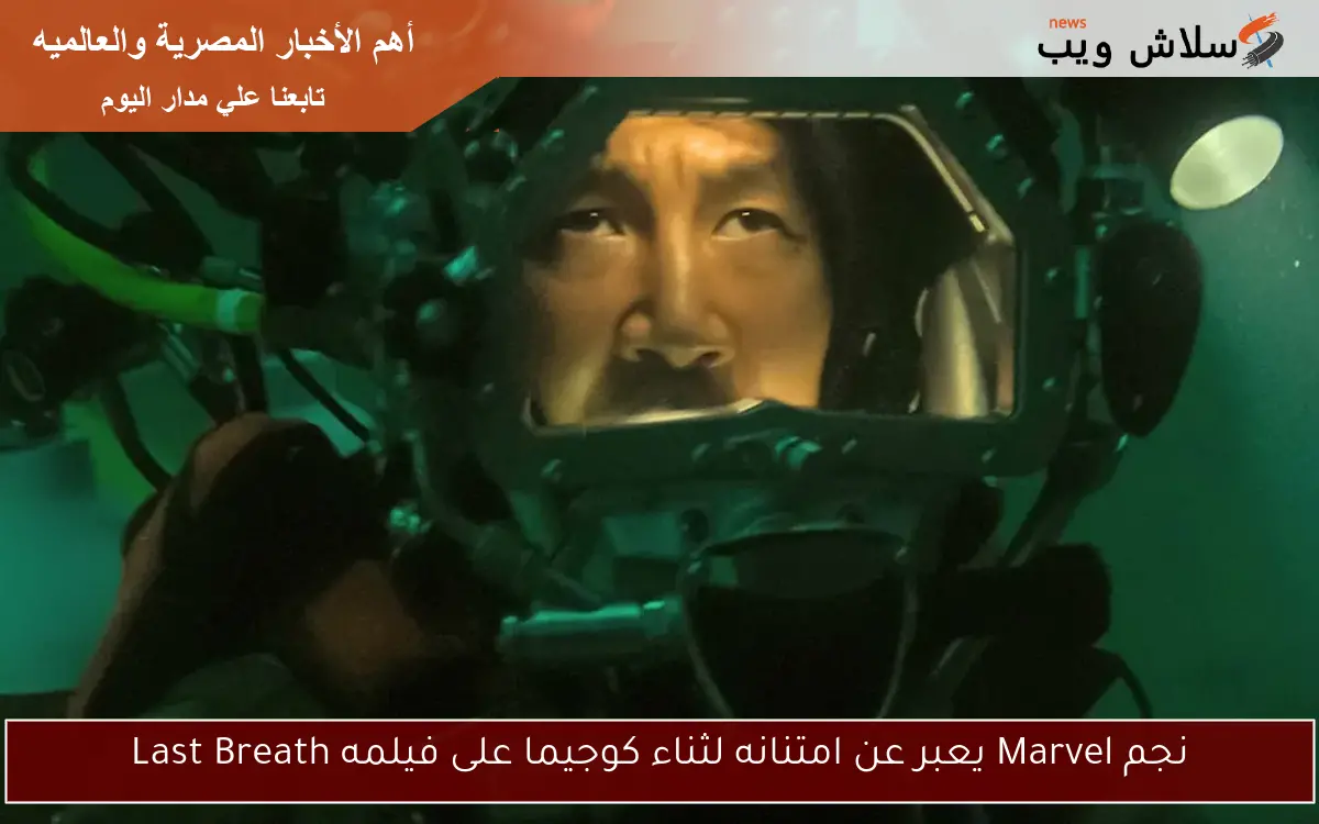 نجم Marvel يعبر عن امتنانه لثناء كوجيما على فيلمه Last Breath