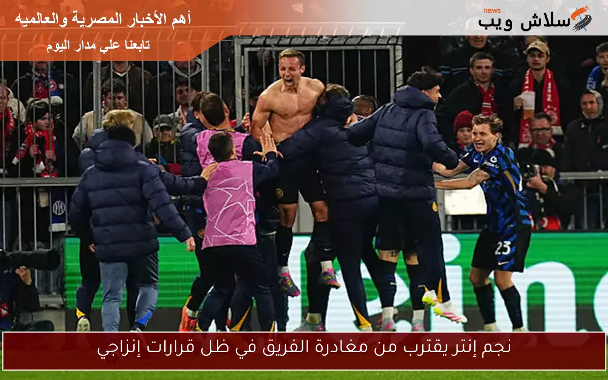 نجم إنتر يقترب من مغادرة الفريق في ظل قرارات إنزاجي 2 نجم إنتر يقترب من مغادرة الفريق في ظل قرارات إنزاجي