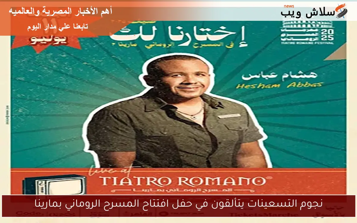 نجوم التسعينات يتألقون في حفل افتتاح المسرح الروماني بمارينا 2 نجوم التسعينات يتألقون في حفل افتتاح المسرح الروماني بمارينا