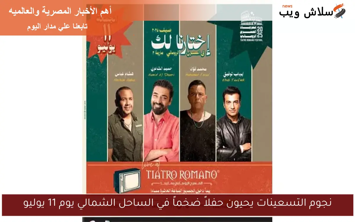 نجوم التسعينات يحيون حفلاً ضخماً في الساحل الشمالي يوم 11 يوليو 2 نجوم التسعينات يحيون حفلاً ضخماً في الساحل الشمالي يوم 11 يوليو