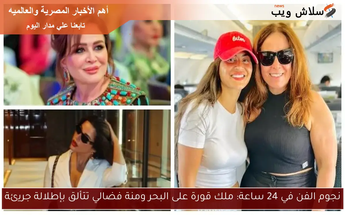 نجوم الفن في 24 ساعة: ملك قورة على البحر ومنة فضالي تتألق بإطلالة جريئة 2 نجوم الفن في 24 ساعة: ملك قورة على البحر ومنة فضالي تتألق بإطلالة جريئة