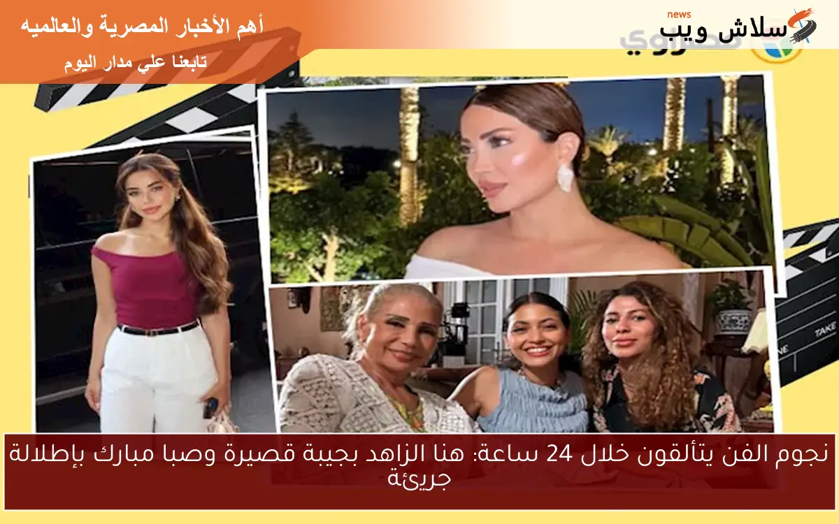 نجوم الفن يتألقون خلال 24 ساعة: هنا الزاهد بجيبة قصيرة وصبا مبارك بإطلالة جريئة