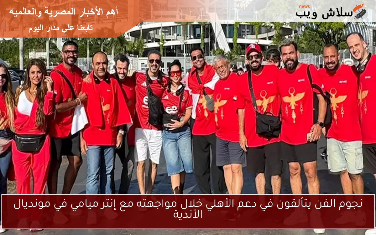 نجوم الفن يتألقون في دعم الأهلي خلال مواجهته مع إنتر ميامي في مونديال الأندية 2 نجوم الفن يتألقون في دعم الأهلي خلال مواجهته مع إنتر ميامي في مونديال الأندية