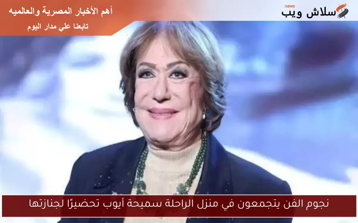 نجوم الفن يتجمعون في منزل الراحلة سميحة أيوب تحضيرًا لجنازتها 2 نجوم الفن يتجمعون في منزل الراحلة سميحة أيوب تحضيرًا لجنازتها