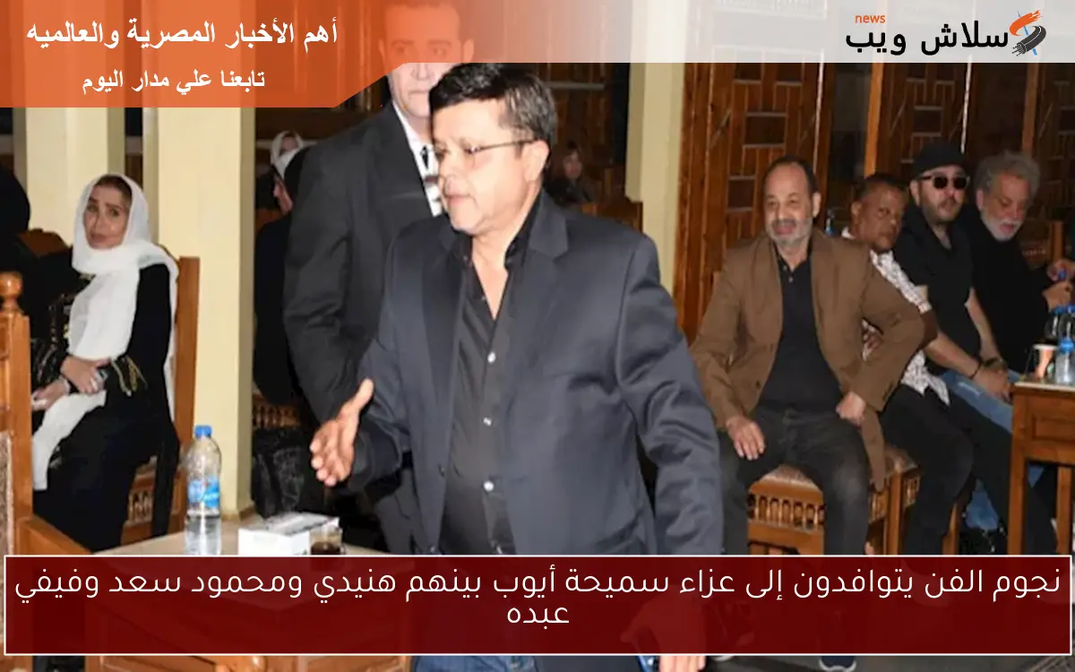نجوم الفن يتوافدون إلى عزاء سميحة أيوب بينهم هنيدي ومحمود سعد وفيفي عبده 2 نجوم الفن يتوافدون إلى عزاء سميحة أيوب بينهم هنيدي ومحمود سعد وفيفي عبده