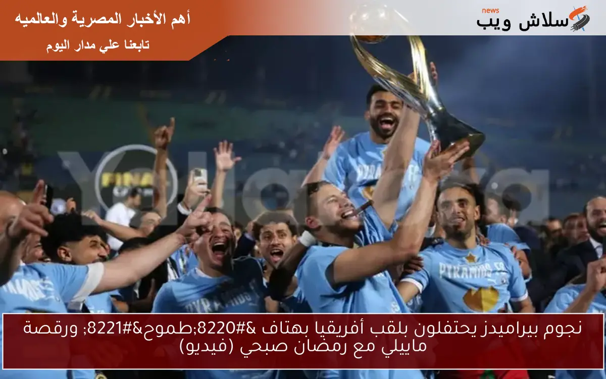نجوم بيراميدز يحتفلون بلقب أفريقيا بهتاف "طموح" ورقصة ماييلي مع رمضان صبحي (فيديو) 2 نجوم بيراميدز يحتفلون بلقب أفريقيا بهتاف “طموح” ورقصة ماييلي مع رمضان صبحي (فيديو)