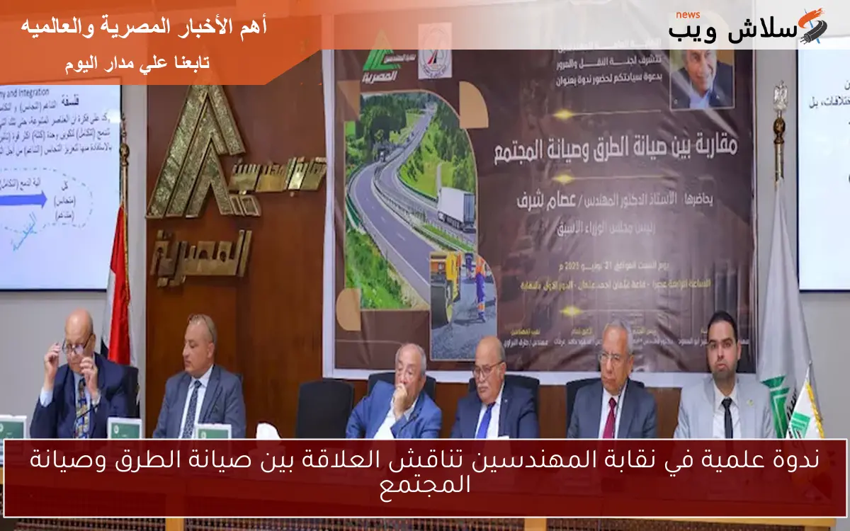 ندوة علمية في نقابة المهندسين تناقش العلاقة بين صيانة الطرق وصيانة المجتمع 2 ندوة علمية في نقابة المهندسين تناقش العلاقة بين صيانة الطرق وصيانة المجتمع