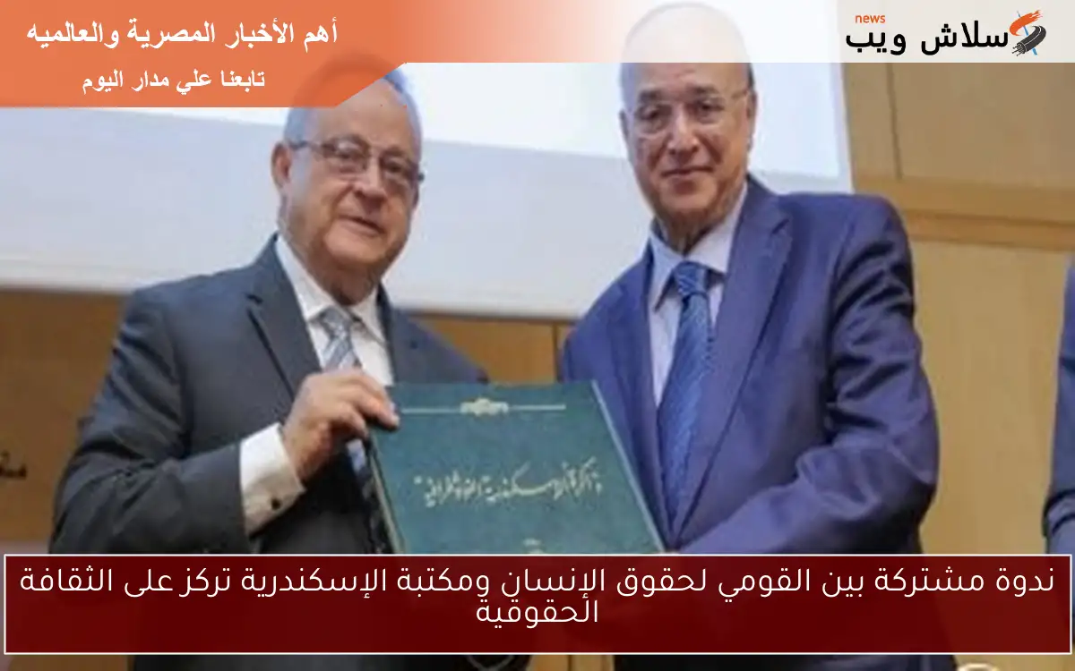 ندوة مشتركة بين القومي لحقوق الإنسان ومكتبة الإسكندرية تركز على الثقافة الحقوقية