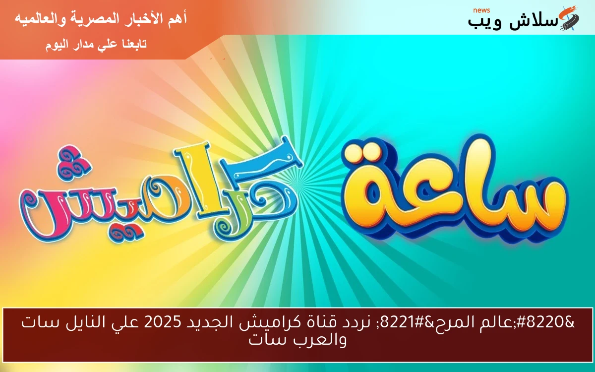 “عالم المرح” تردد قناة كراميش الجديد 2025 علي النايل سات والعرب سات
