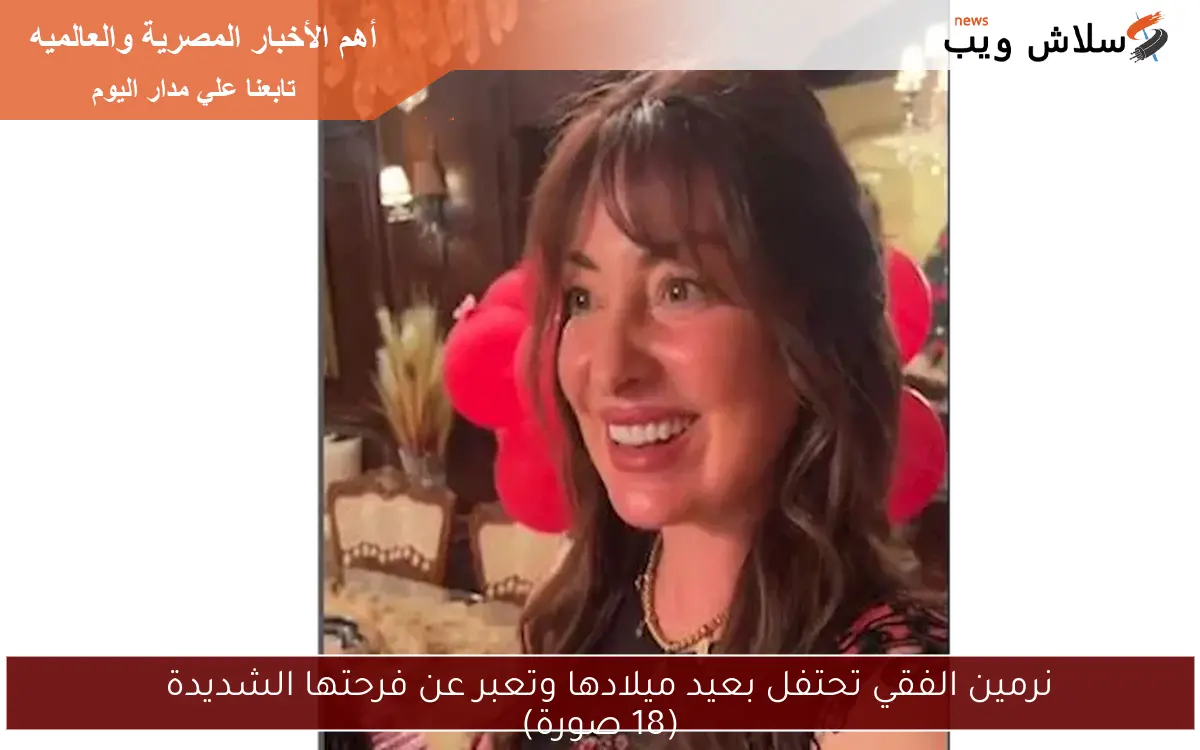نرمين الفقي تحتفل بعيد ميلادها وتعبر عن فرحتها الشديدة
(18 صورة)