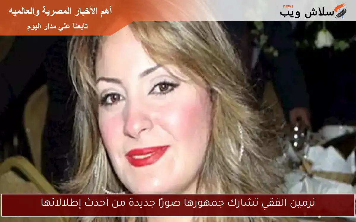 نرمين الفقي تشارك جمهورها صورًا جديدة من أحدث إطلالاتها 2 نرمين الفقي تشارك جمهورها صورًا جديدة من أحدث إطلالاتها