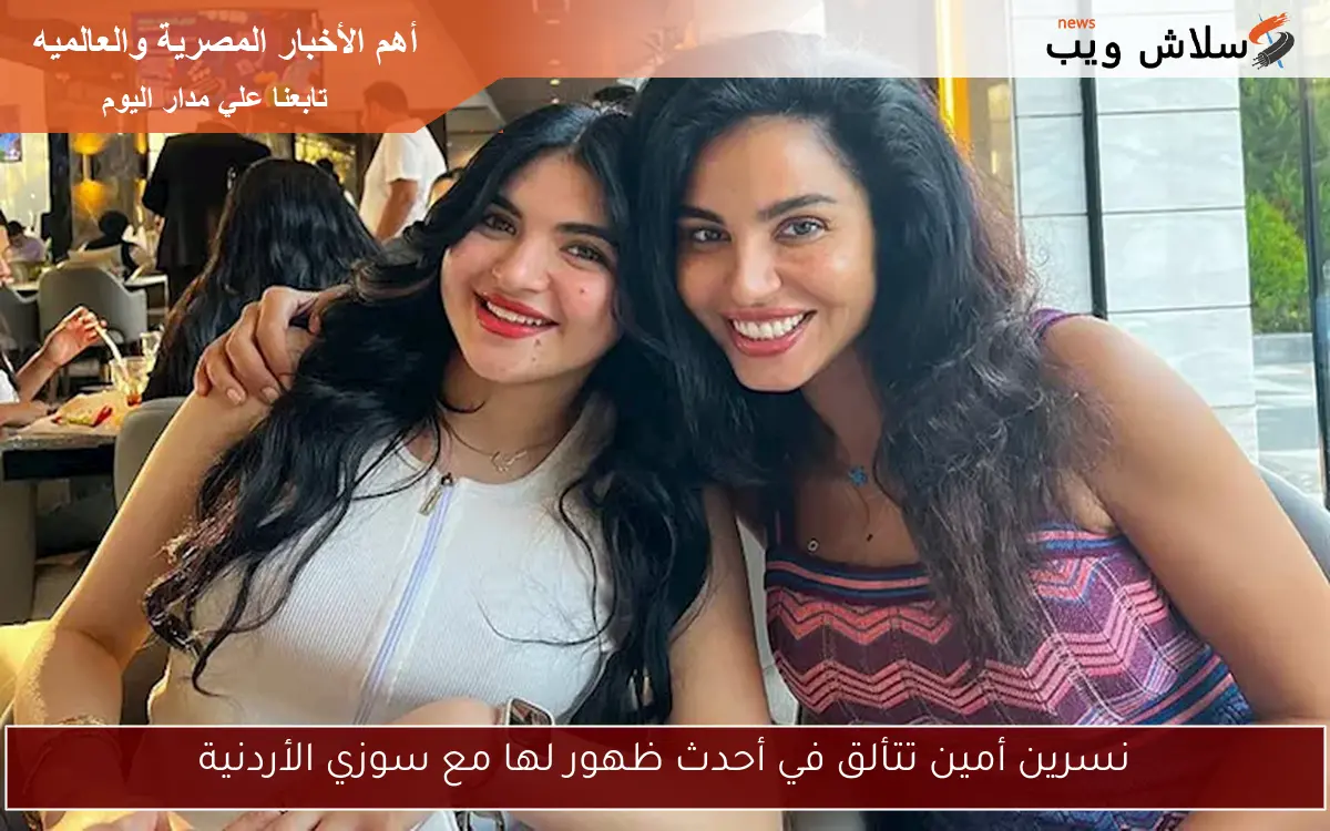 نسرين أمين تتألق في أحدث ظهور لها مع سوزي الأردنية