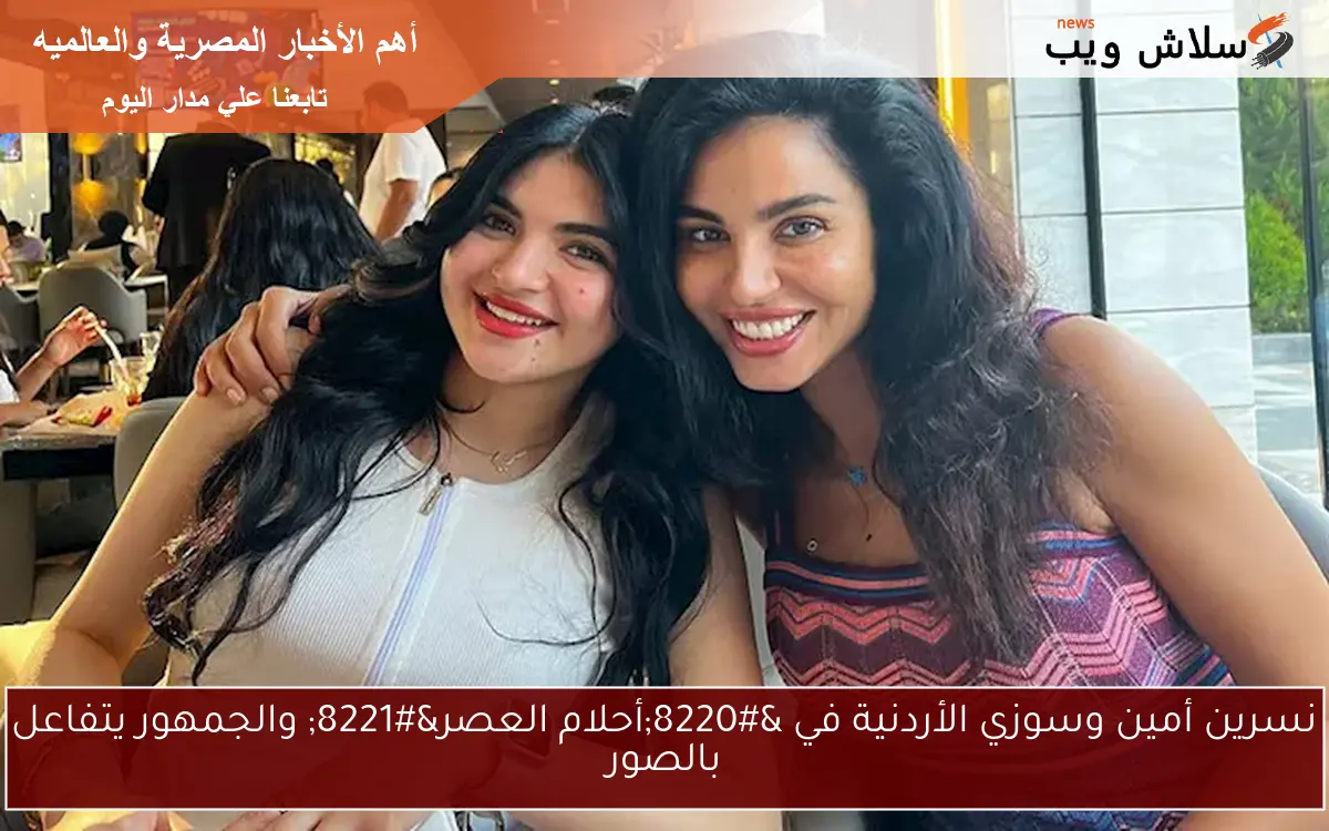 نسرين أمين وسوزي الأردنية في “أحلام العصر” والجمهور يتفاعل بالصور