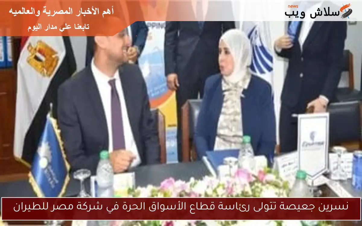 نسرين جعيصة تتولى رئاسة قطاع الأسواق الحرة في شركة مصر للطيران 2 نسرين جعيصة تتولى رئاسة قطاع الأسواق الحرة في شركة مصر للطيران