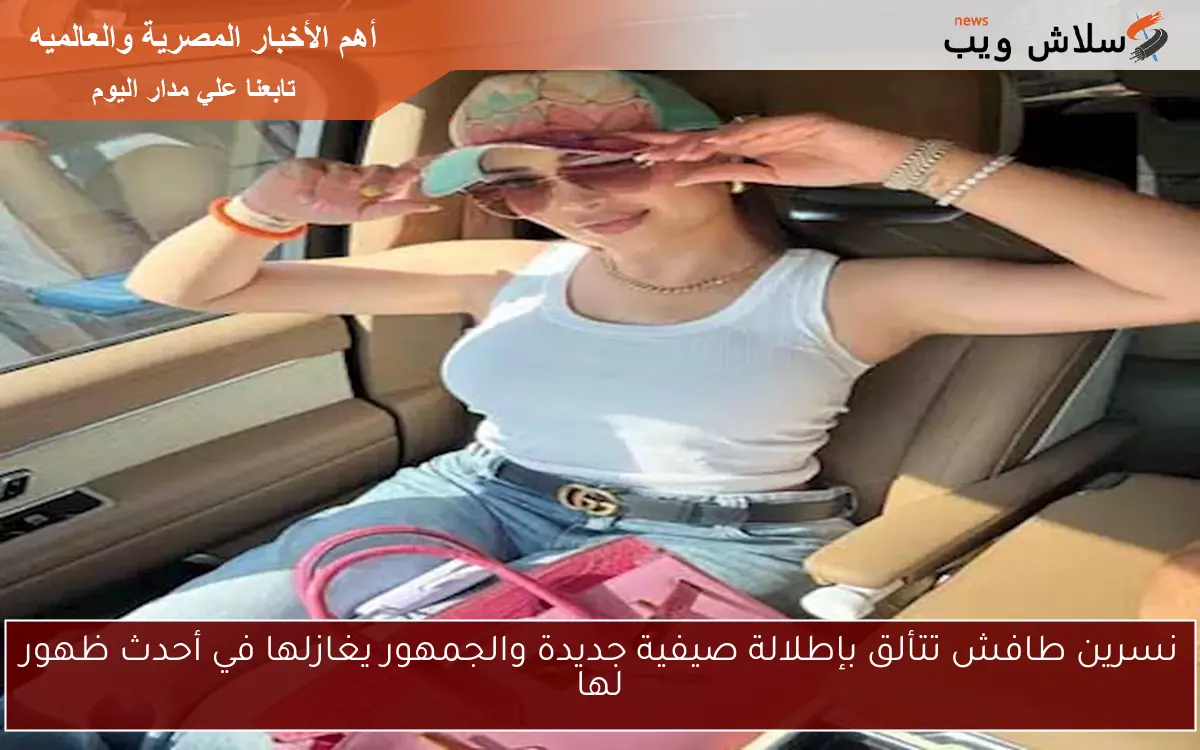 نسرين طافش تتألق بإطلالة صيفية جديدة والجمهور يغازلها في أحدث ظهور لها