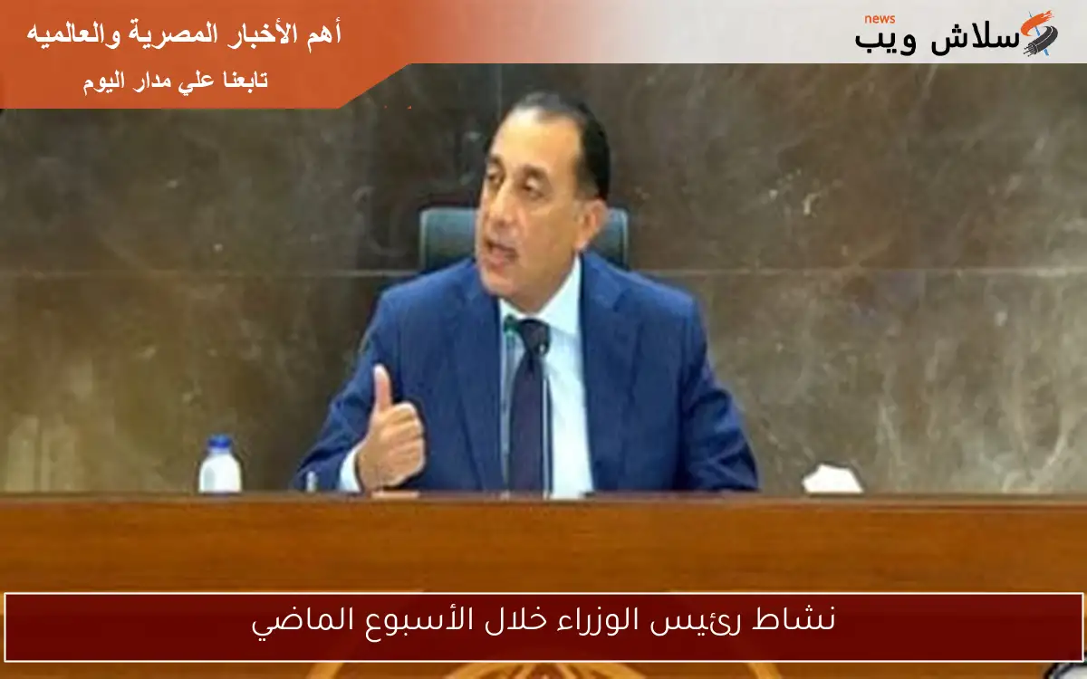 نشاط رئيس الوزراء خلال الأسبوع الماضي 2 نشاط رئيس الوزراء خلال الأسبوع الماضي