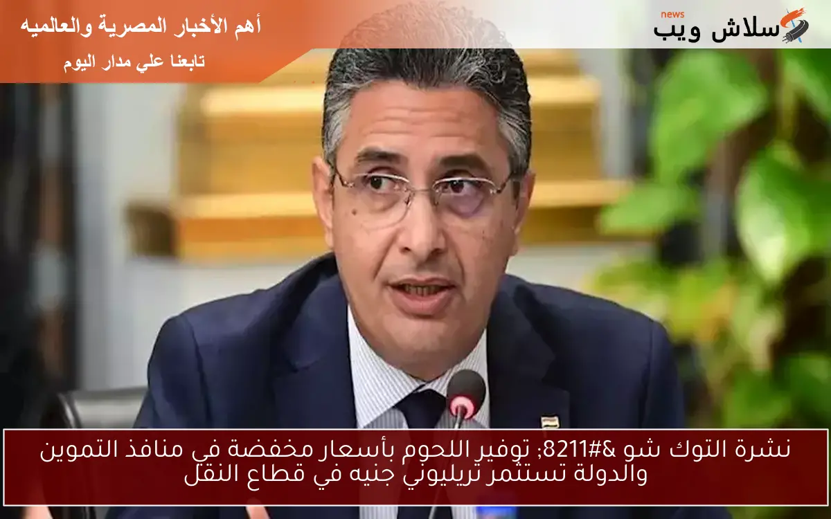 نشرة التوك شو - توفير اللحوم بأسعار مخفضة في منافذ التموين والدولة تستثمر تريليوني جنيه في قطاع النقل 2 نشرة التوك شو – توفير اللحوم بأسعار مخفضة في منافذ التموين والدولة تستثمر تريليوني جنيه في قطاع النقل
