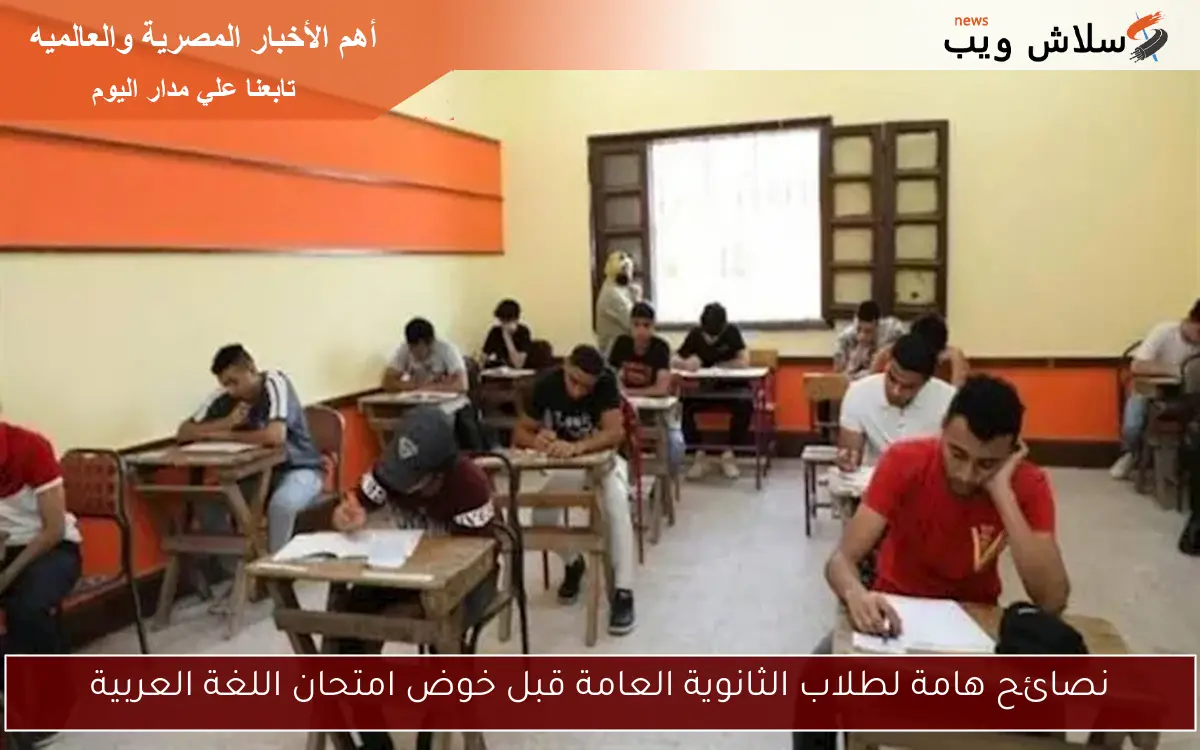 نصائح هامة لطلاب الثانوية العامة قبل خوض امتحان اللغة العربية