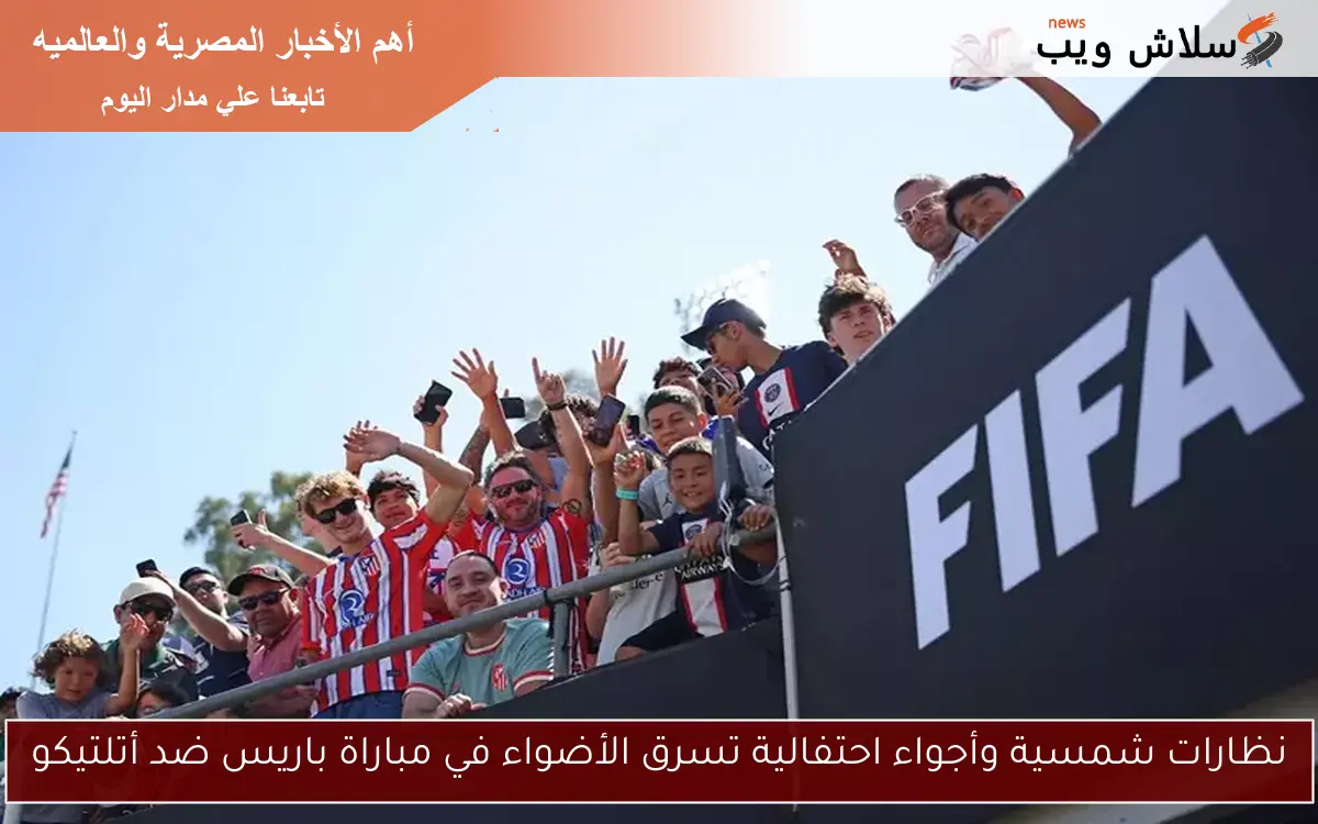 نظارات شمسية وأجواء احتفالية تسرق الأضواء في مباراة باريس ضد أتلتيكو 2 نظارات شمسية وأجواء احتفالية تسرق الأضواء في مباراة باريس ضد أتلتيكو
