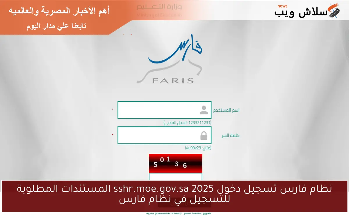 نظام فارس تسجيل دخول 2025 sshr.moe.gov.sa المستندات المطلوبة للتسجيل في نظام فارس 2 نظام فارس تسجيل دخول 2025 sshr.moe.gov.sa المستندات المطلوبة للتسجيل في نظام فارس