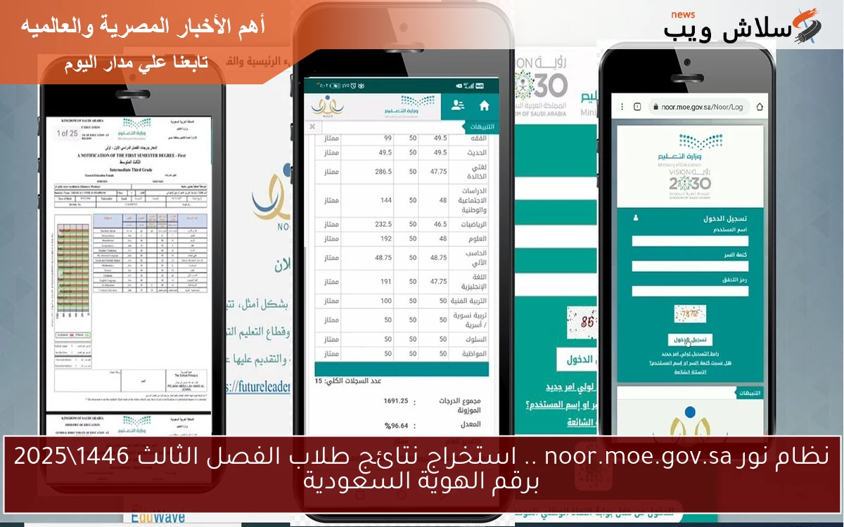 نظام نور noor.moe.gov.sa .. استخراج نتائج طلاب الفصل الثالث 1446\2025 برقم الهوية السعودية