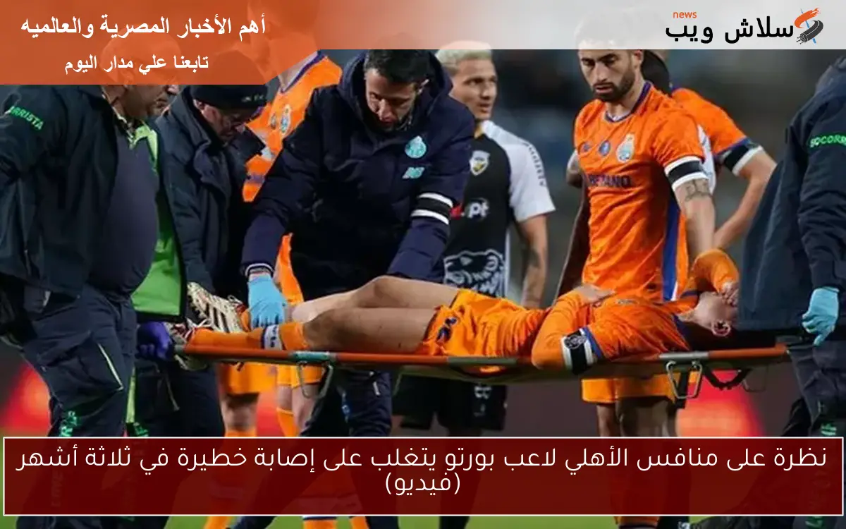 نظرة على منافس الأهلي لاعب بورتو يتغلب على إصابة خطيرة في ثلاثة أشهر (فيديو) 2 نظرة على منافس الأهلي لاعب بورتو يتغلب على إصابة خطيرة في ثلاثة أشهر (فيديو)
