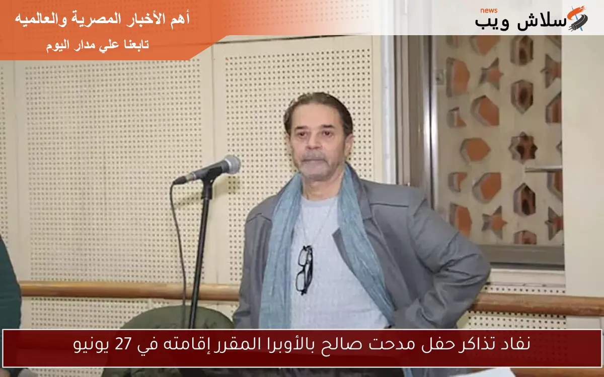 نفاد تذاكر حفل مدحت صالح بالأوبرا المقرر إقامته في 27 يونيو 2 نفاد تذاكر حفل مدحت صالح بالأوبرا المقرر إقامته في 27 يونيو