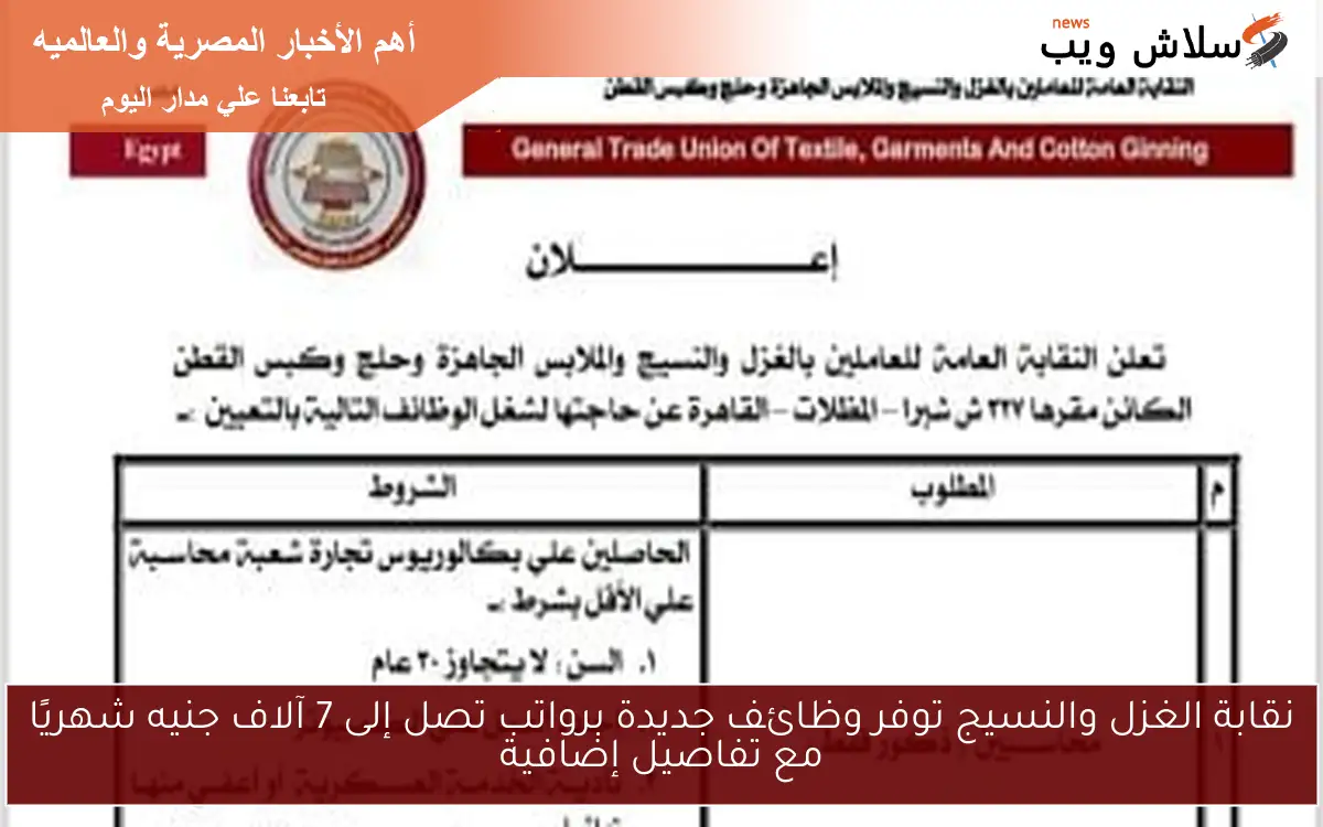 نقابة الغزل والنسيج توفر وظائف جديدة برواتب تصل إلى 7 آلاف جنيه شهريًا مع تفاصيل إضافية 2 نقابة الغزل والنسيج توفر وظائف جديدة برواتب تصل إلى 7 آلاف جنيه شهريًا مع تفاصيل إضافية