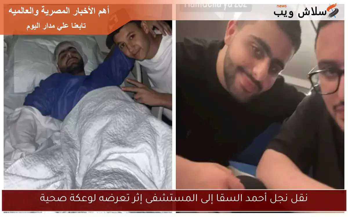 نقل نجل أحمد السقا إلى المستشفى إثر تعرضه لوعكة صحية 2 نقل نجل أحمد السقا إلى المستشفى إثر تعرضه لوعكة صحية