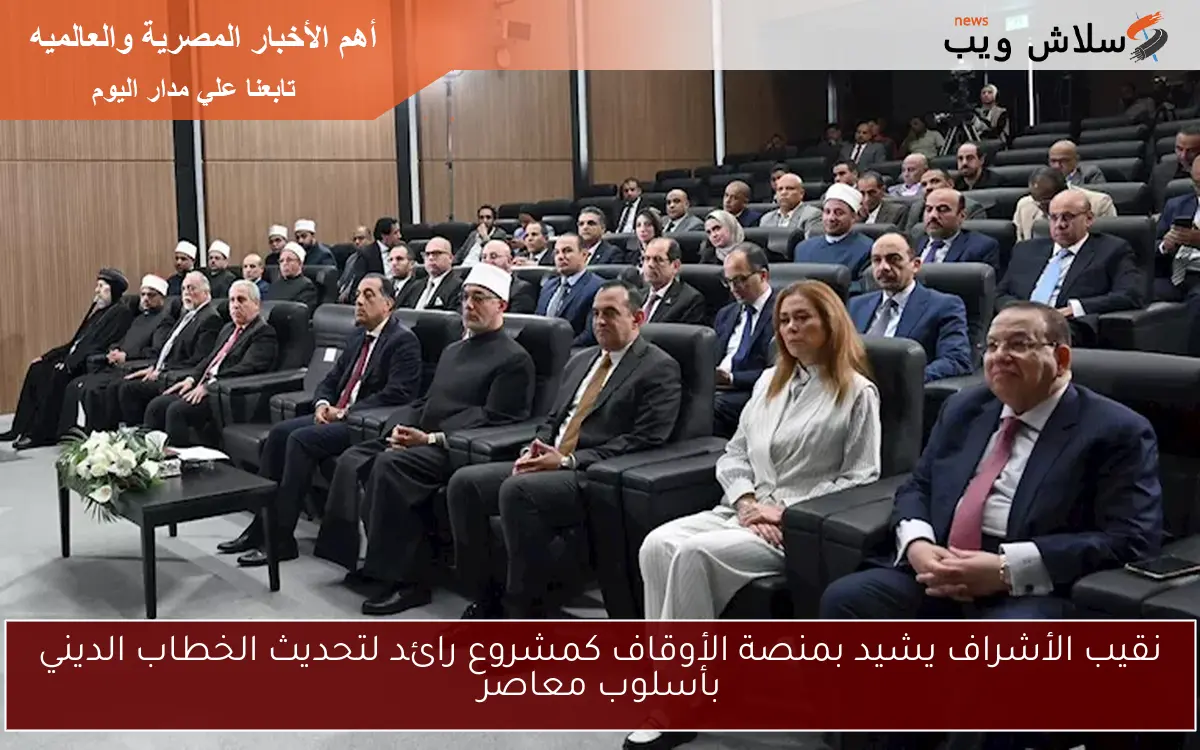 نقيب الأشراف يشيد بمنصة الأوقاف كمشروع رائد لتحديث الخطاب الديني بأسلوب معاصر 2 نقيب الأشراف يشيد بمنصة الأوقاف كمشروع رائد لتحديث الخطاب الديني بأسلوب معاصر