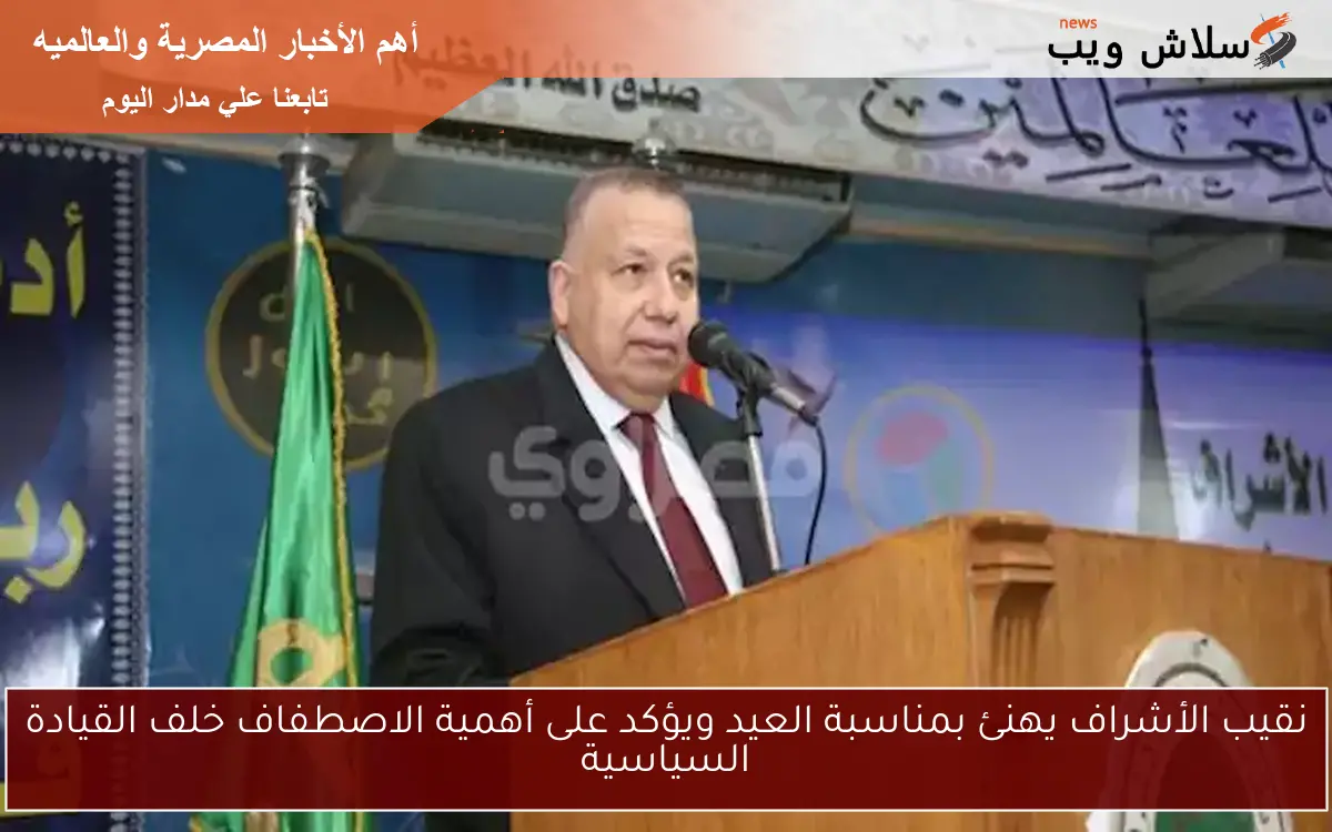 نقيب الأشراف يهنئ بمناسبة العيد ويؤكد على أهمية الاصطفاف خلف القيادة السياسية 2 نقيب الأشراف يهنئ بمناسبة العيد ويؤكد على أهمية الاصطفاف خلف القيادة السياسية