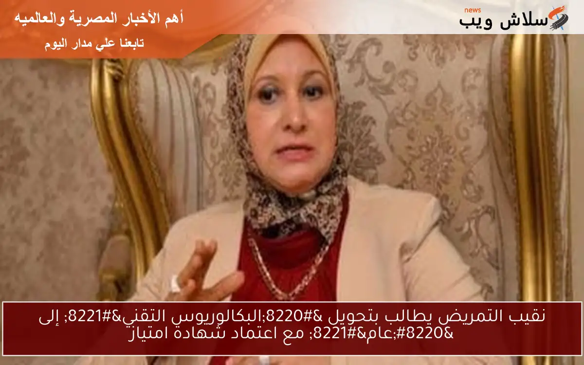 نقيب التمريض يطالب بتحويل "البكالوريوس التقني" إلى "عام" مع اعتماد شهادة امتياز 2 نقيب التمريض يطالب بتحويل “البكالوريوس التقني” إلى “عام” مع اعتماد شهادة امتياز