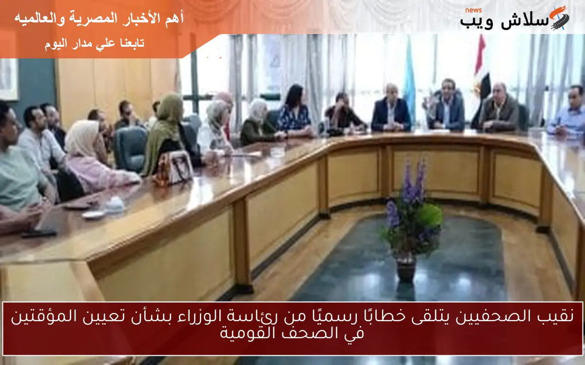 نقيب الصحفيين يتلقى خطابًا رسميًا من رئاسة الوزراء بشأن تعيين المؤقتين في الصحف القومية