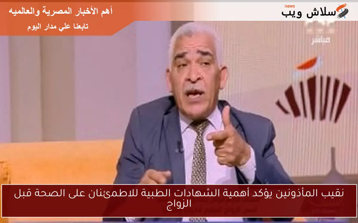 نقيب المأذونين يؤكد أهمية الشهادات الطبية للاطمئنان على الصحة قبل الزواج 2 نقيب المأذونين يؤكد أهمية الشهادات الطبية للاطمئنان على الصحة قبل الزواج