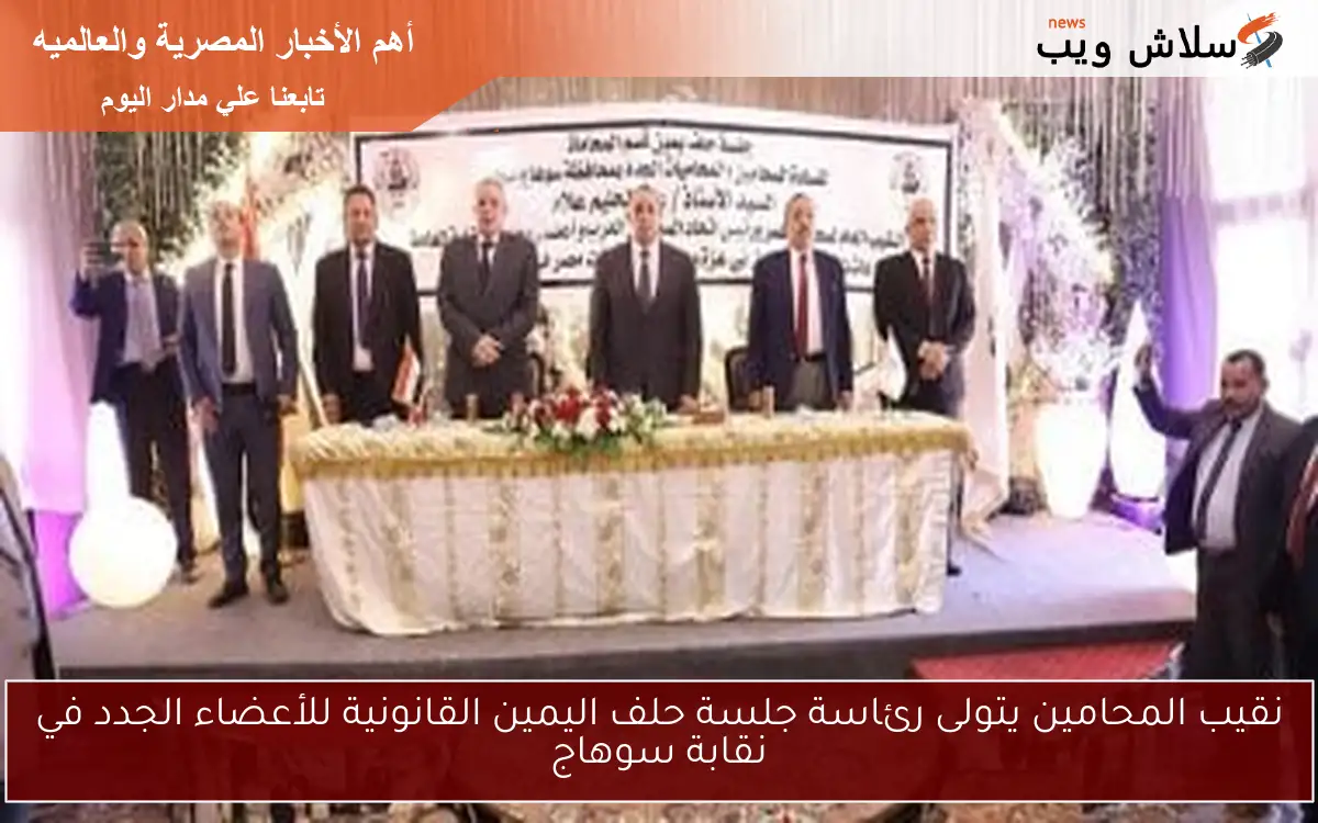 نقيب المحامين يتولى رئاسة جلسة حلف اليمين القانونية للأعضاء الجدد في نقابة سوهاج 2 نقيب المحامين يتولى رئاسة جلسة حلف اليمين القانونية للأعضاء الجدد في نقابة سوهاج