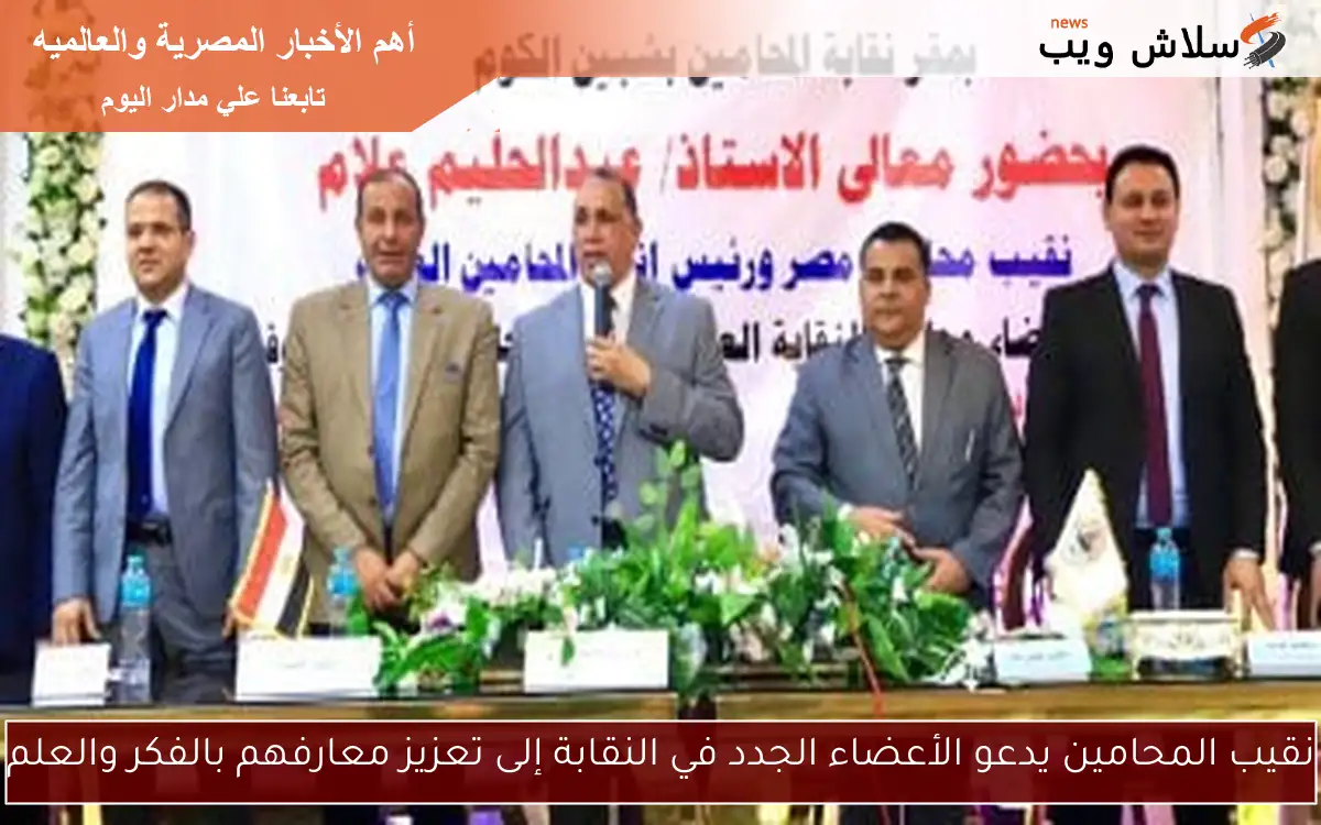 نقيب المحامين يدعو الأعضاء الجدد في النقابة إلى تعزيز معارفهم بالفكر والعلم 2 نقيب المحامين يدعو الأعضاء الجدد في النقابة إلى تعزيز معارفهم بالفكر والعلم