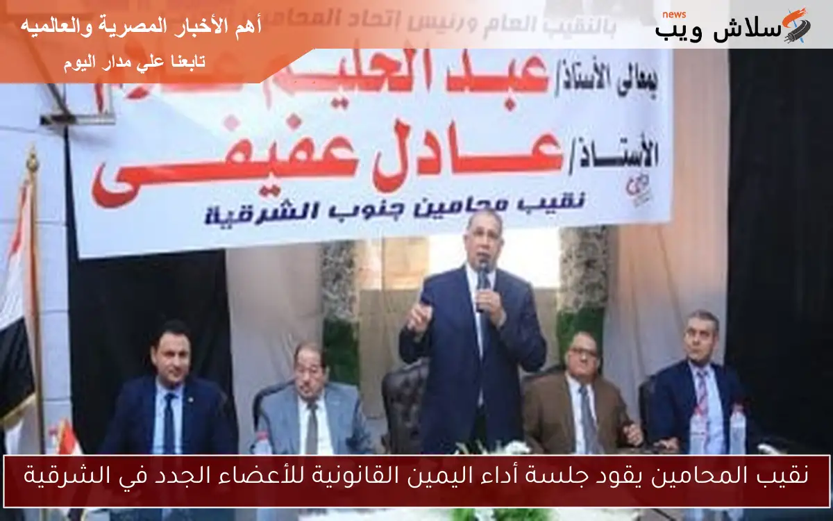 نقيب المحامين يقود جلسة أداء اليمين القانونية للأعضاء الجدد في الشرقية