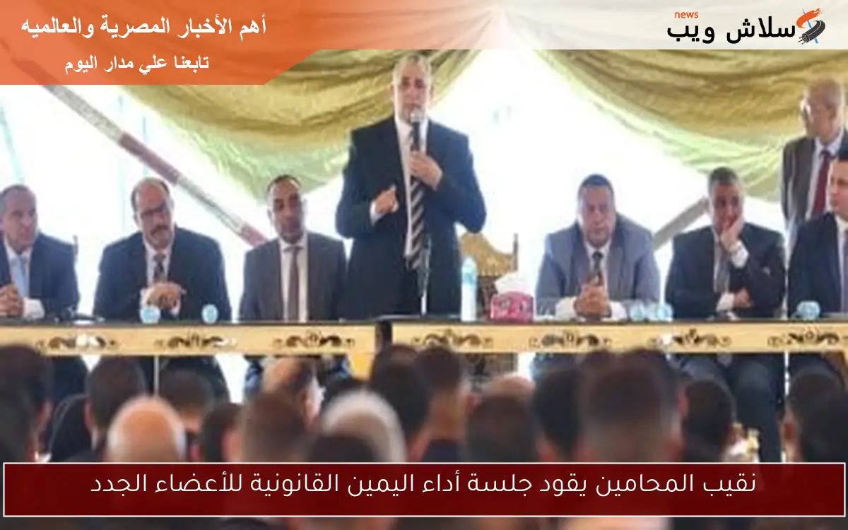 نقيب المحامين يقود جلسة أداء اليمين القانونية للأعضاء الجدد 2 نقيب المحامين يقود جلسة أداء اليمين القانونية للأعضاء الجدد