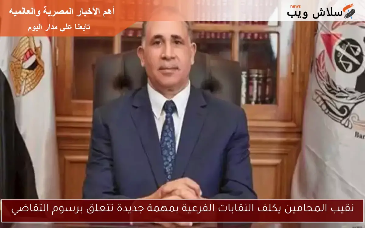 نقيب المحامين يكلف النقابات الفرعية بمهمة جديدة تتعلق برسوم التقاضي