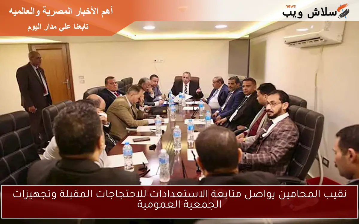 نقيب المحامين يواصل متابعة الاستعدادات للاحتجاجات المقبلة وتجهيزات الجمعية العمومية 2 نقيب المحامين يواصل متابعة الاستعدادات للاحتجاجات المقبلة وتجهيزات الجمعية العمومية