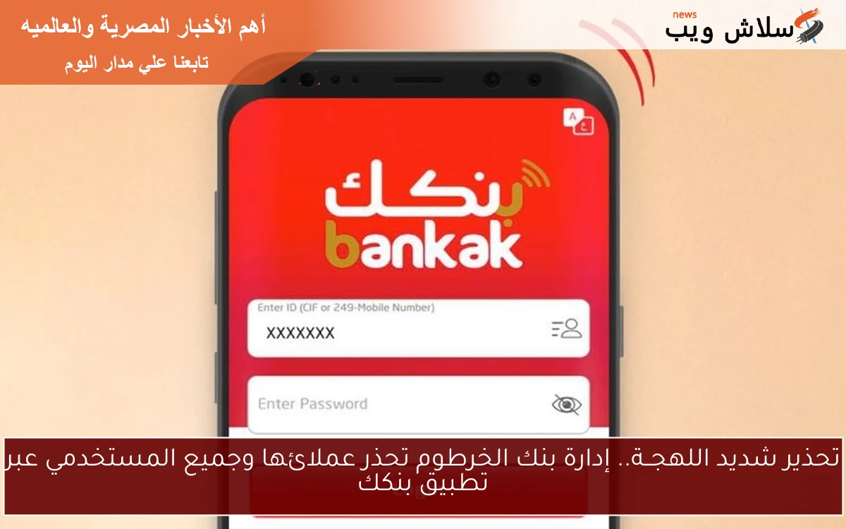 تحذير شديد اللهجــة.. إدارة بنك الخرطوم تحذر عملائها وجميع المستخدمي عبر تطبيق بنكك 2 تحذير شديد اللهجــة.. إدارة بنك الخرطوم تحذر عملائها وجميع المستخدمي عبر تطبيق بنكك