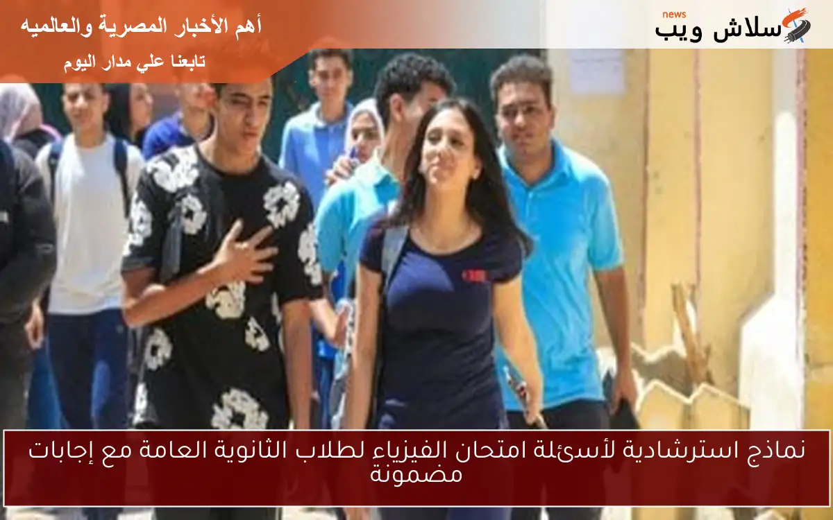 نماذج استرشادية لأسئلة امتحان الفيزياء لطلاب الثانوية العامة مع إجابات مضمونة 2 نماذج استرشادية لأسئلة امتحان الفيزياء لطلاب الثانوية العامة مع إجابات مضمونة