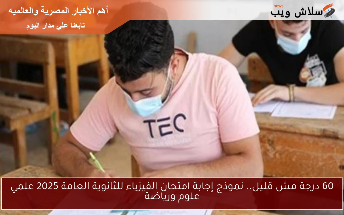 60 درجة مش قليل.. نموذج إجابة امتحان الفيزياء للثانوية العامة 2025 علمي علوم ورياضة 2 60 درجة مش قليل.. نموذج إجابة امتحان الفيزياء للثانوية العامة 2025 علمي علوم ورياضة