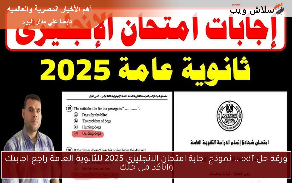 ورقة حل pdf .. نموذج اجابة امتحان الانجليزي 2025 للثانوية العامة راجع اجابتك واتاكد من حلك 2 ورقة حل pdf .. نموذج اجابة امتحان الانجليزي 2025 للثانوية العامة راجع اجابتك واتاكد من حلك