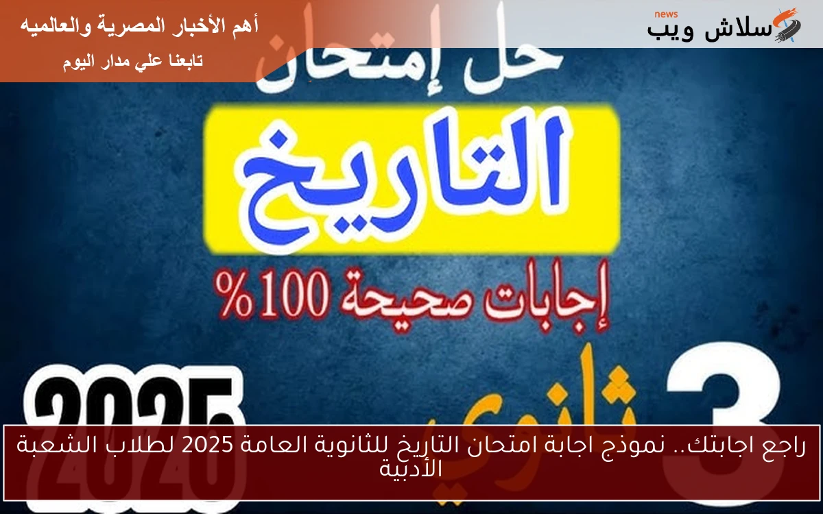 راجع اجابتك.. نموذج اجابة امتحان التاريخ للثانوية العامة 2025 لطلاب الشعبة الأدبية 2 راجع اجابتك.. نموذج اجابة امتحان التاريخ للثانوية العامة 2025 لطلاب الشعبة الأدبية