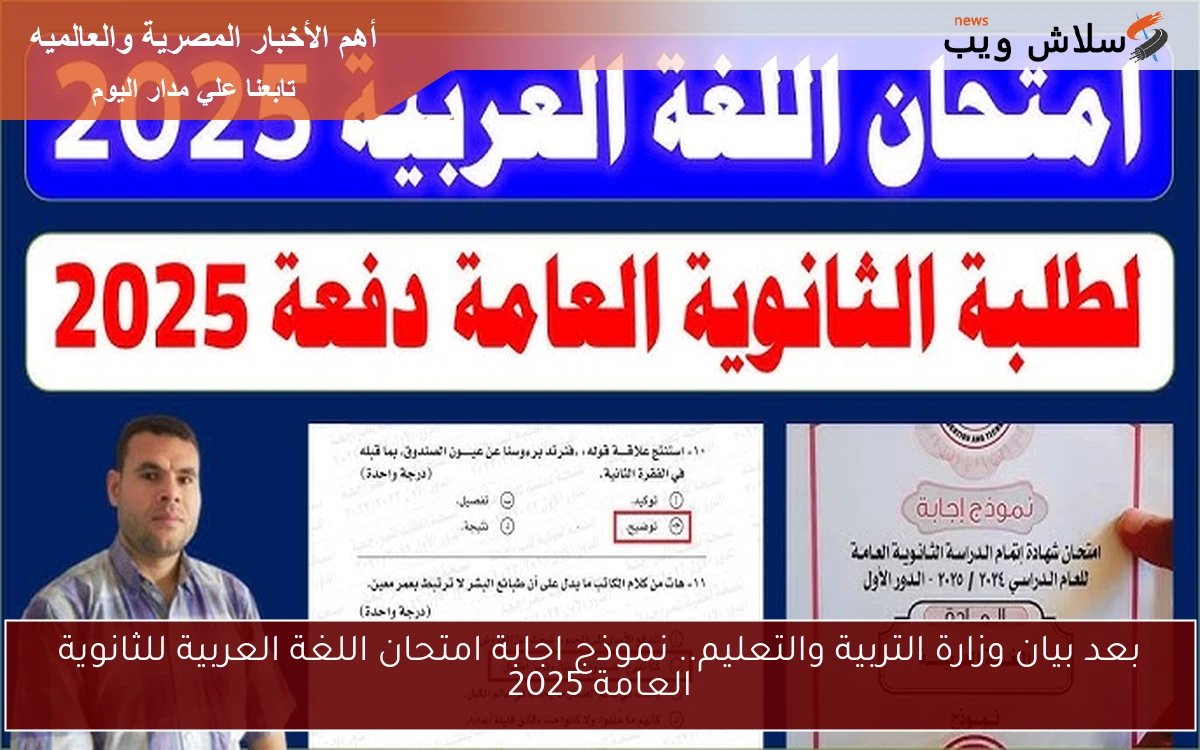 بعد بيان وزارة التربية والتعليم.. نموذج اجابة امتحان اللغة العربية للثانوية العامة 2025