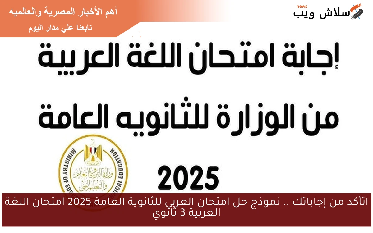 اتأكد من إجاباتك .. نموذج حل امتحان العربي للثانوية العامة 2025 امتحان اللغة العربية 3 ثانوي